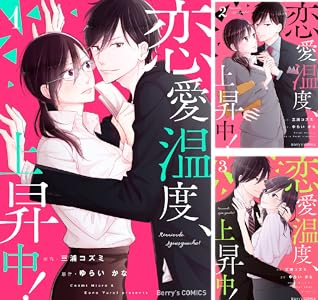 恋愛温度 上昇中 全3巻 Kindle版