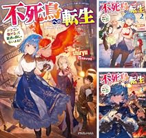 Amazon.co.jp: 不死鳥への転生 3 ドラゴン倒せるって普通の鳥