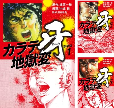 カラテ地獄変 牙 (新装版)