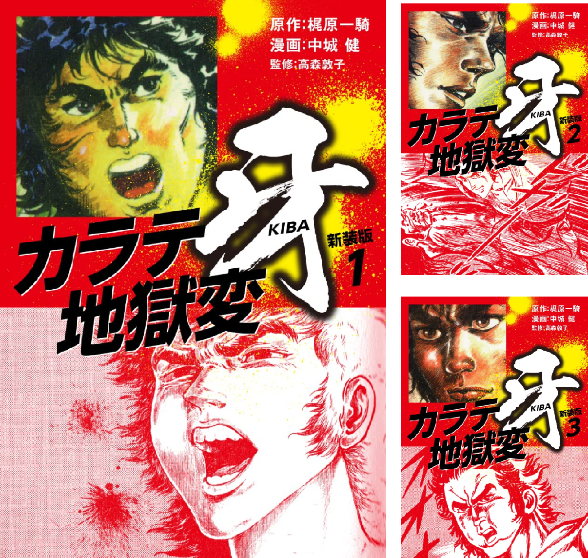 カラテ地獄変牙 全7巻/続 ボディガード牙　全3巻 / 新 全10巻　中城 健 カラテ地獄変 牙 （新装版） (全7巻) Kindle版