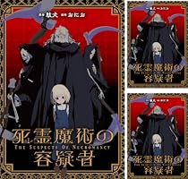 死霊魔術の容疑者 【連載版】 (全21巻) Kindle版
