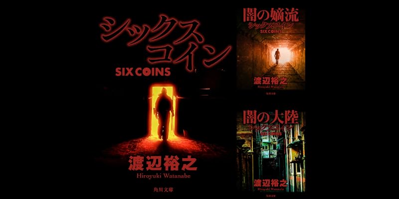 シックスコイン (全6巻) Kindle版