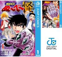 Amazon.co.jp: 地獄先生ぬ～べ～怪 1 (ジャンプコミックスDIGITAL
