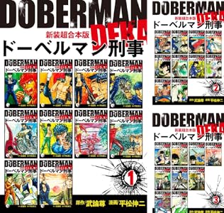 【完結】【各巻36円】ドーベルマン刑事【新装超合本版】 1～3巻（全29巻相当） 全巻で108円送料不要！【Kindle】