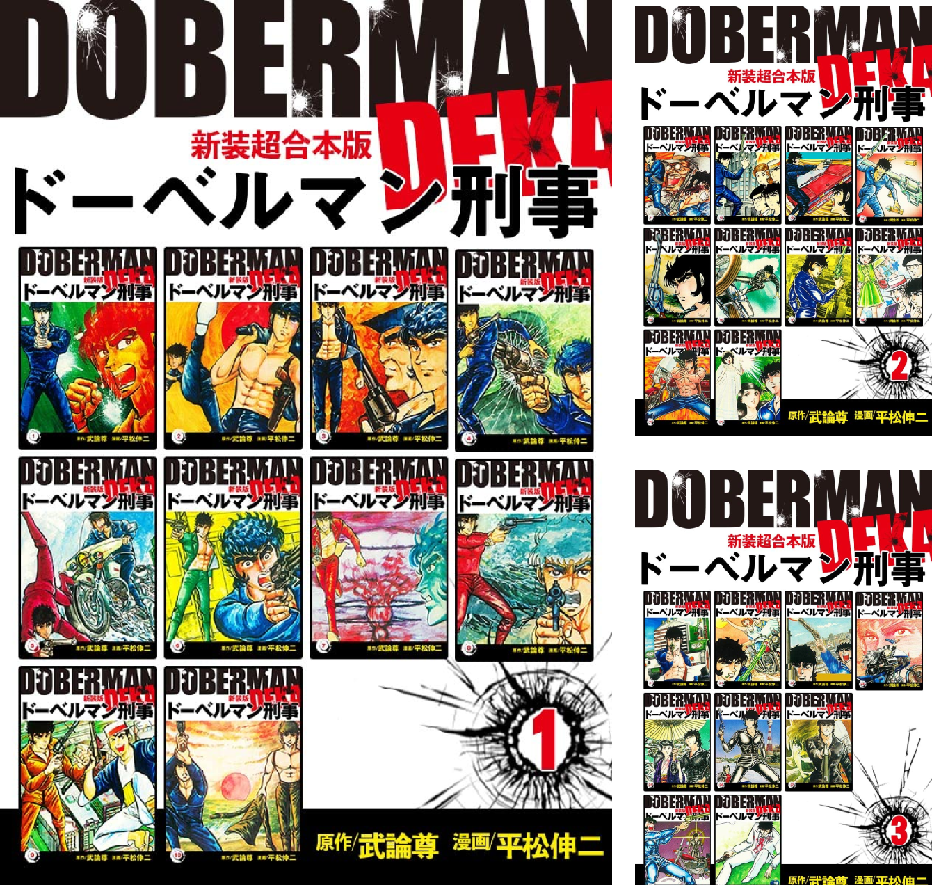 【全巻初版】ドーベルマン刑事(セレクション) 全18巻セット / 平松伸二 最終巻・初版】ドーベルマン刑事 18巻 ワイド版 若大将先生・今源氏