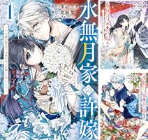 水無月家の許嫁 ～十六歳の誕生日、本家の当主が迎えに来ました。～(8) 水無月家の許嫁 ~十六歳の誕生日、本家の当主が迎えに来ました