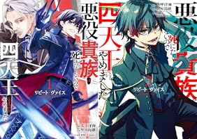 リピート・ヴァイス～悪役貴族は死にたくないので四天王になるのをやめ