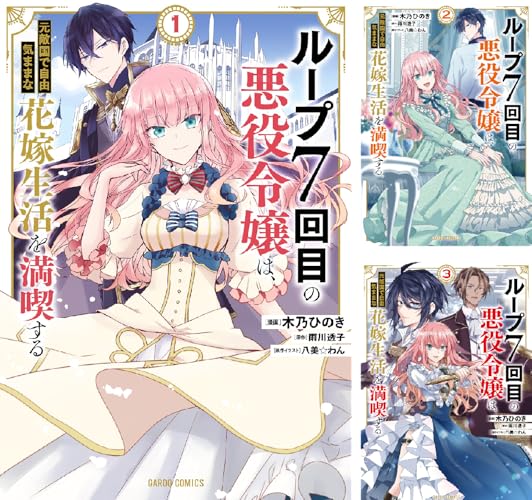 ループ7回目の悪役令嬢は、元敵国で自由気ままな花嫁生活を満喫する