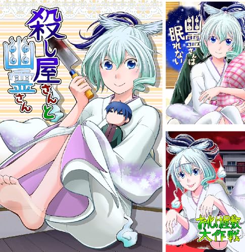 まとめ買い 幽霊さんと殺し屋さん アニメ商品情報 アニメレーダー