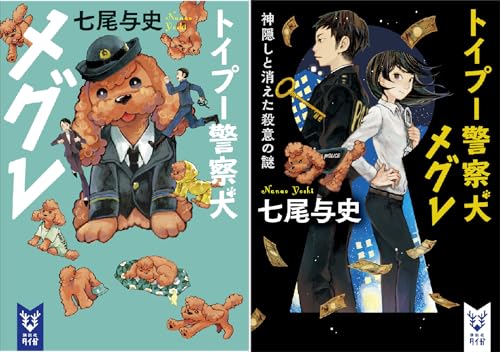 トイプー警察犬 メグレ