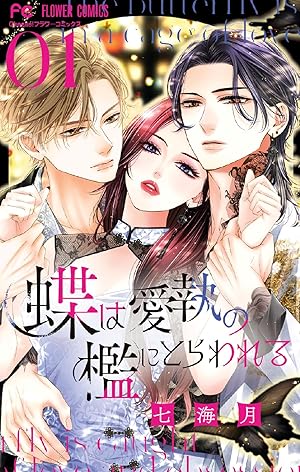 蜜と劇薬 3 蜜と劇薬【マイクロ】（3） (フラワーコミックス) | 桜小路