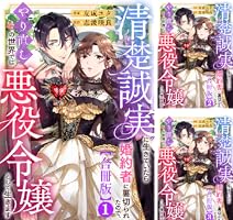 清楚誠実に生きていたら婚約者に裏切られたので、やり直しの世界では