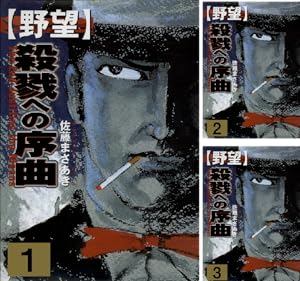 堕靡泥の星　新堕靡泥の星　佐藤まさあき 新・堕靡泥の星 1 アウシュビッツ編 (マンガの金字塔) | 佐藤