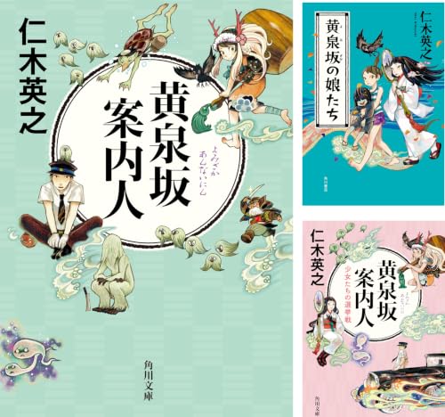 黄泉坂シリーズ