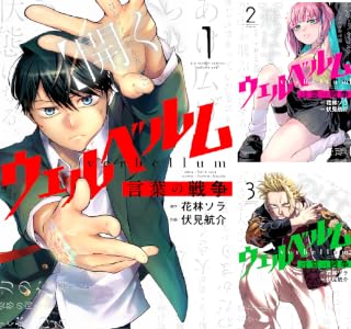 ウェルベルム－言葉の戦争－ (全8巻) Kindle版