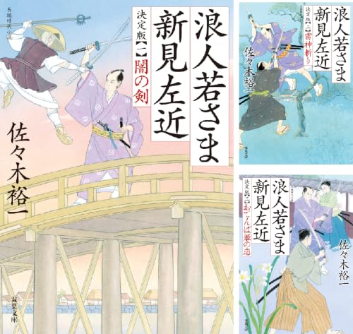 浪人若さま 新見左近 決定版