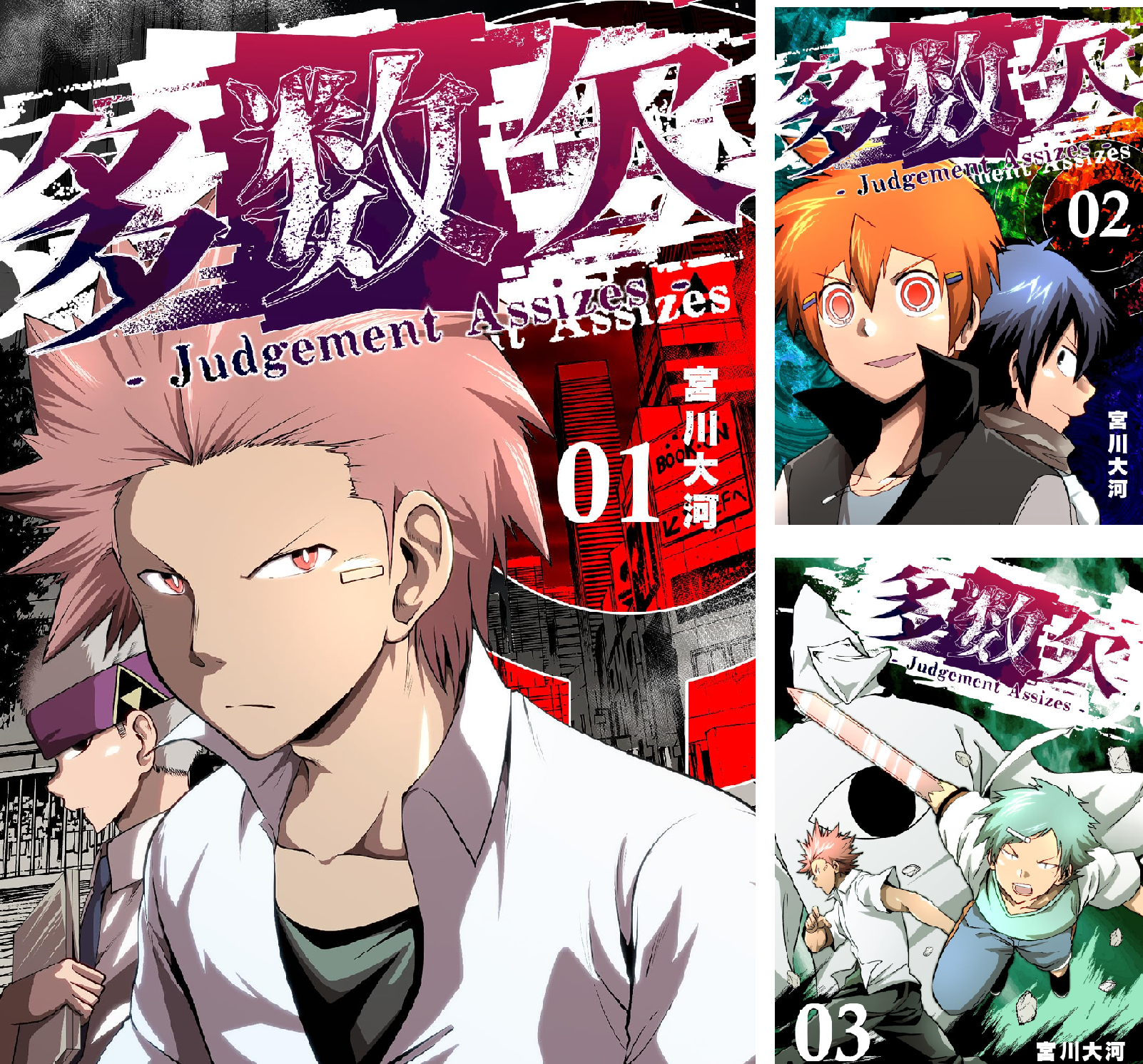 多数欠 -Judgement Assizes- (全10巻) Kindle版