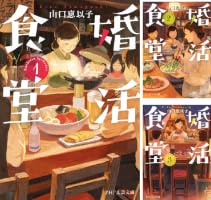 Amazon.co.jp: 婚活食堂 14 (PHP文芸文庫) 電子書籍: 山口 恵以子