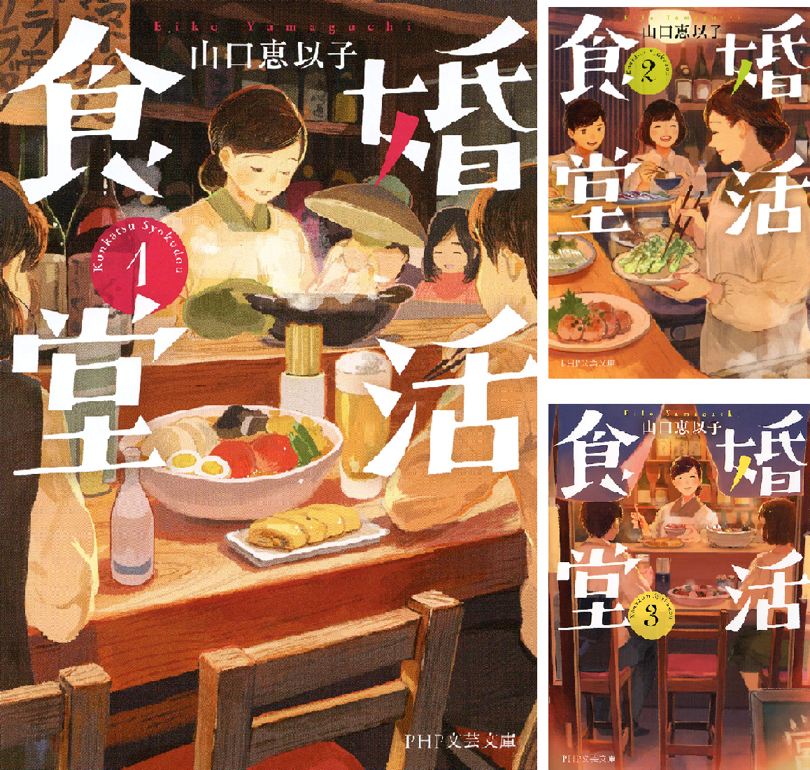 婚活食堂