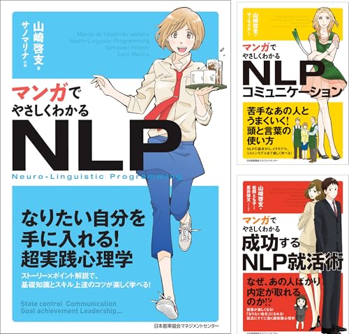マンガでやさしくわかるNLPコミュニケーション