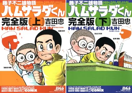 藤子不二雄物語　ハムサラダくん (全2巻) Kindle版