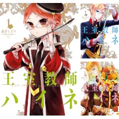 王室教師ハイネ