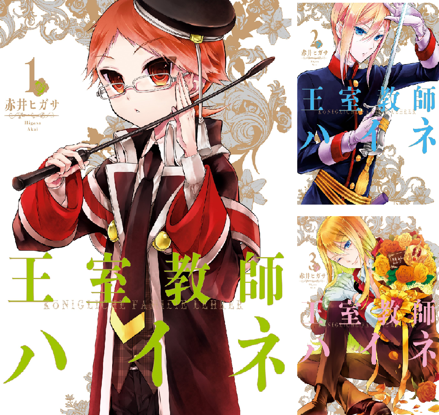 王室教師ハイネ (全17巻) Kindle版