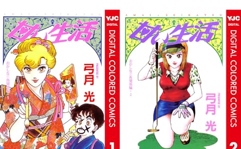 甘い生活 2nd Season 全13巻 Kindle版