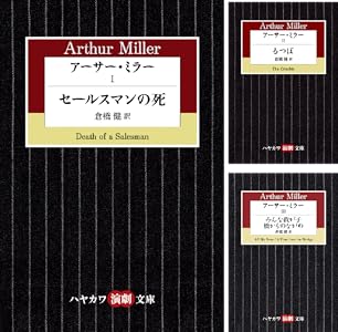 アーサー ミラー セールスマンの死 ハヤカワ演劇文庫 アーサー ミラー 倉橋 健 戯曲 シナリオ Kindleストア Amazon