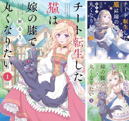 チート転生した猫は嫁の膝で丸くなりたい