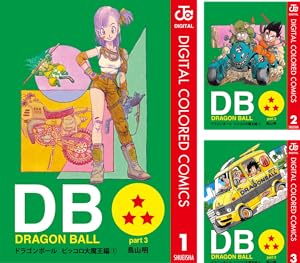 ドラゴンボール フルカラー 全巻 ドラゴンボールGT 邪悪龍編 全3巻 希少 ドラゴンボール フルカラー 全巻 ドラゴンボールGT 邪悪龍編 全3