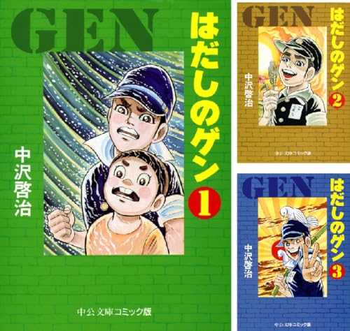 はだしのゲン