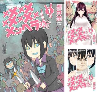 メメメメメメメメメメンヘラぁ…