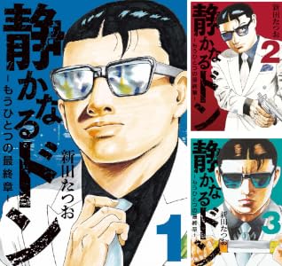 静かなるドン　― もうひとつの最終章 ― (全9巻) Kindle版