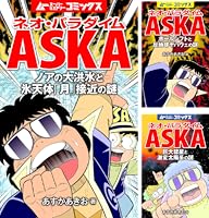 Amazon.co.jp: ネオ・パラダイムASKA 巨大彗星と激変太陽系の謎
