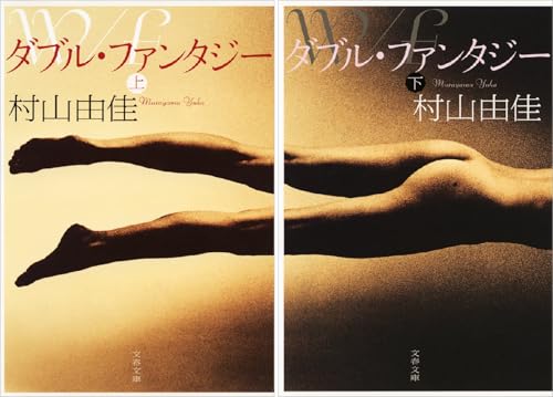 ダブル・ファンタジー