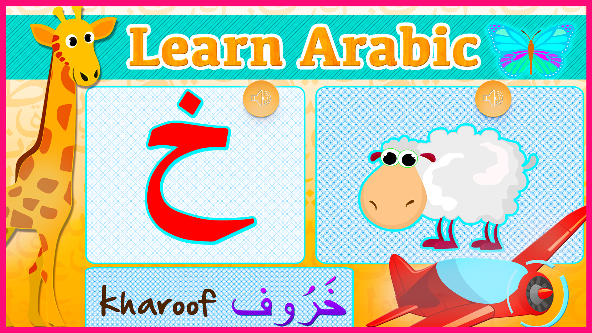 تطبيقات تعليم الحروف والأرقام للأطفال