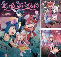 Amazon.co.jp: まいまいまいごえん 1 (角川コミックス・エース) 電子