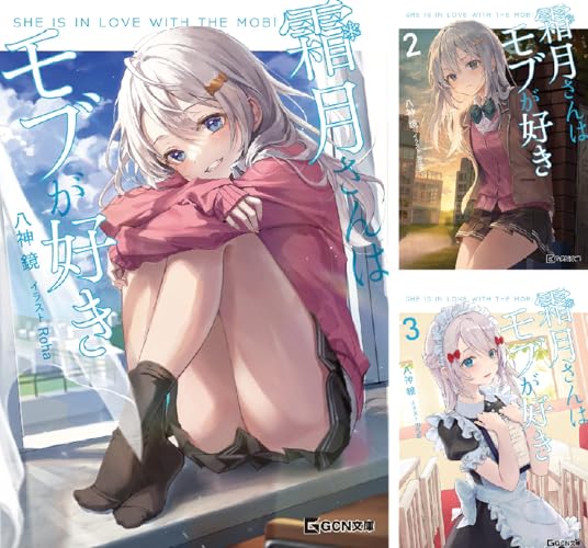 霜月さんはモブが好き