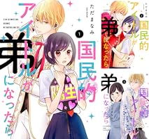 国民的アイドルが弟になったら　1～12巻完結 Amazon.co.jp: 国民的アイドルが弟になったら 【単行本版】 1巻
