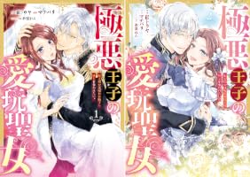 極悪王子の愛玩聖女 脱走聖女は呪われ殿下に処女を奪われたい!?(1