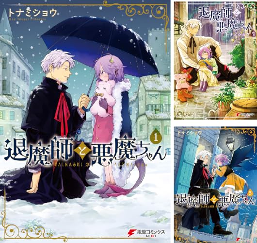 退魔師と悪魔ちゃん