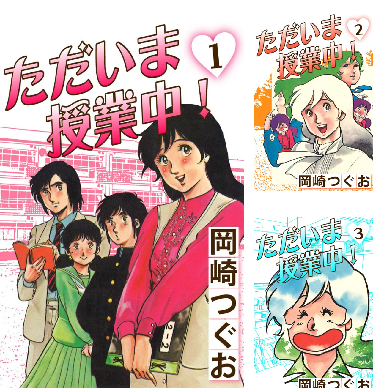 ただいま授業中【全巻初版セット】岡崎つぐお 少年サンデーコミックス/岡崎つぐお「ただいま授業中全12巻初版セット」