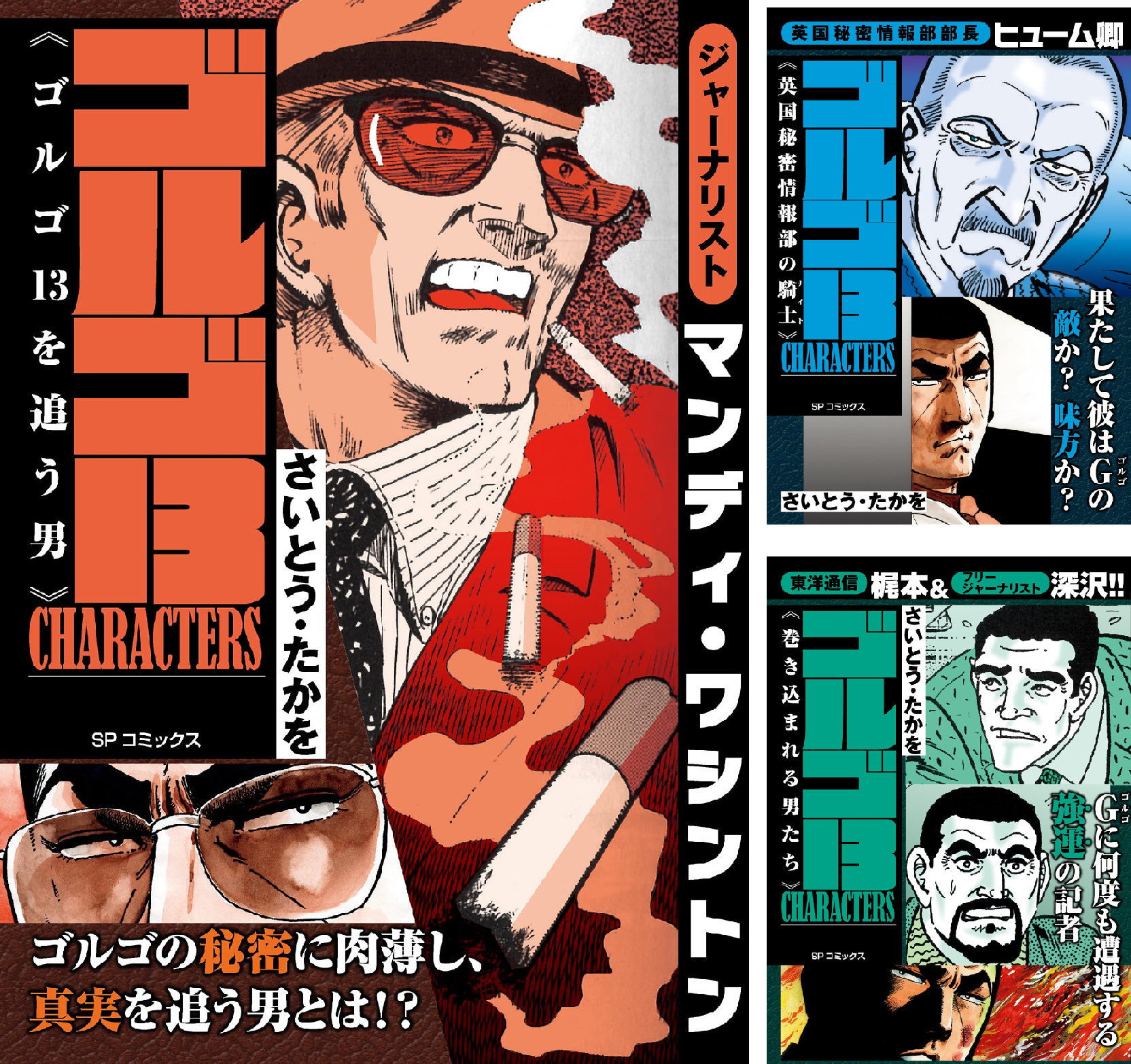 ゴルゴ13 まとめて66冊 ゴルゴ13 CHARACTERS (全4巻) Kindle版