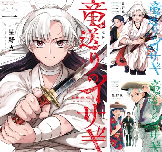 竜送りのイサギ