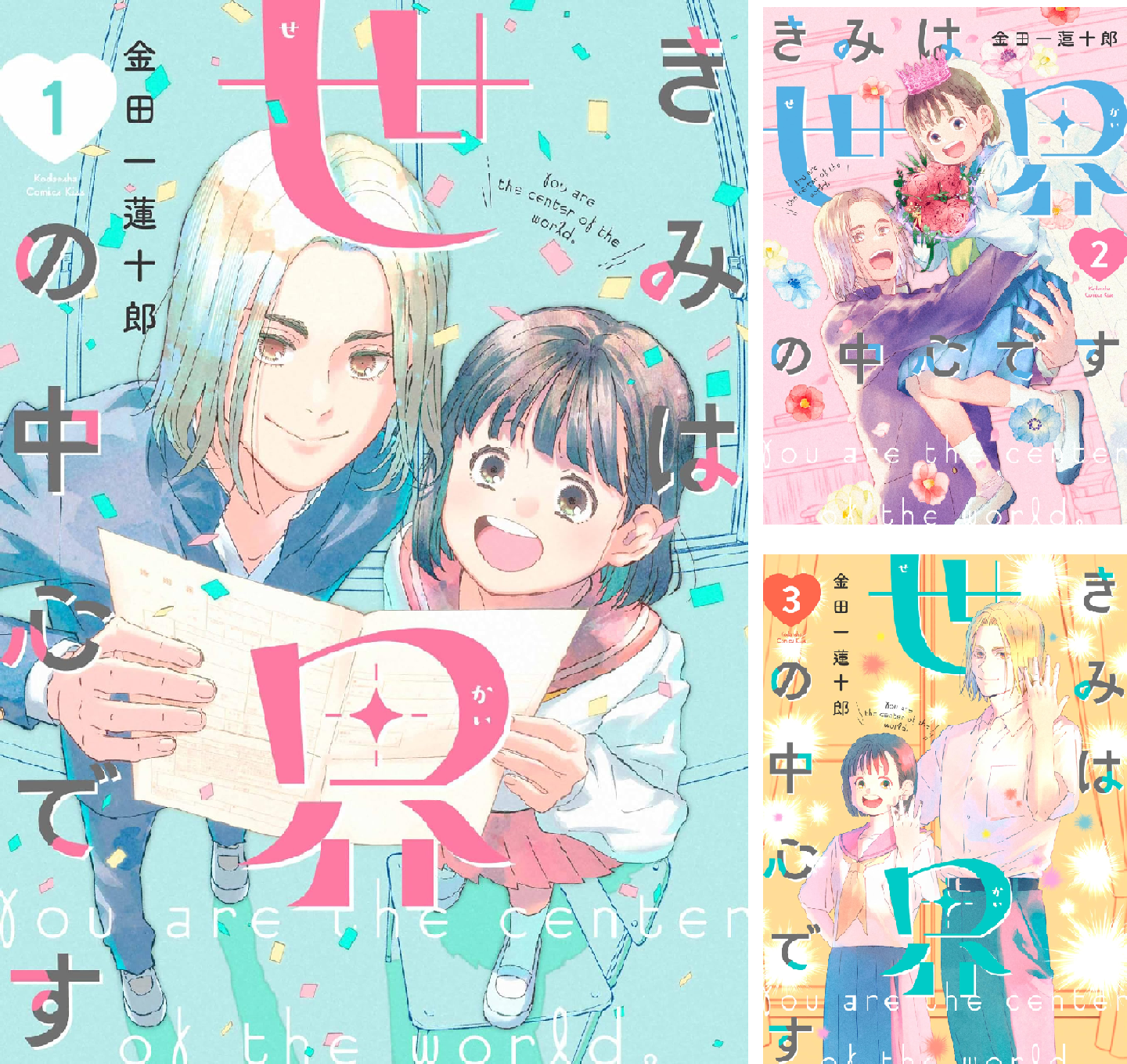 きみは世界の中心です (全2巻) Kindle版