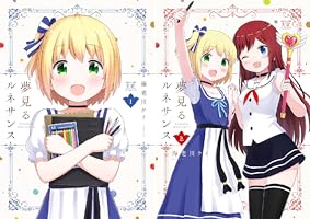 夢見るルネサンス 1巻 (まんがタイムKRコミックス) | 海老川ケイ