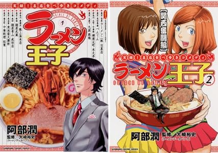ラーメン王子 1 カドカワデジタルコミックス 阿部 潤 大崎 裕史 ラーメンデータバンク マンガ Kindleストア Amazon