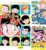 ぼくらの時代1 (マンガの金字塔) | コンタロウ | マンガ | Kindle