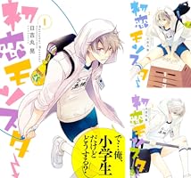 初恋モンスター コミックセット (KCx ARIA) [セット] 初恋モンスター(1) (KCx ARIA) | 日吉丸 晃 |本 | 通販 | Amazon